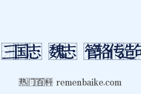 三国志·魏志·管辂传造句是什么意思的图片